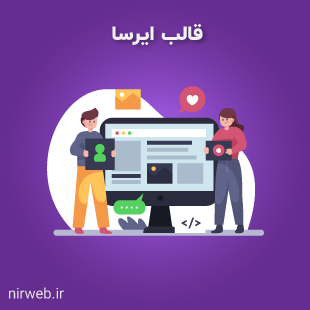 قالب شرکتی ایرسا