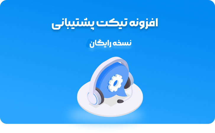 افزونه رایگان تیکت پشتیبانی وردپرس