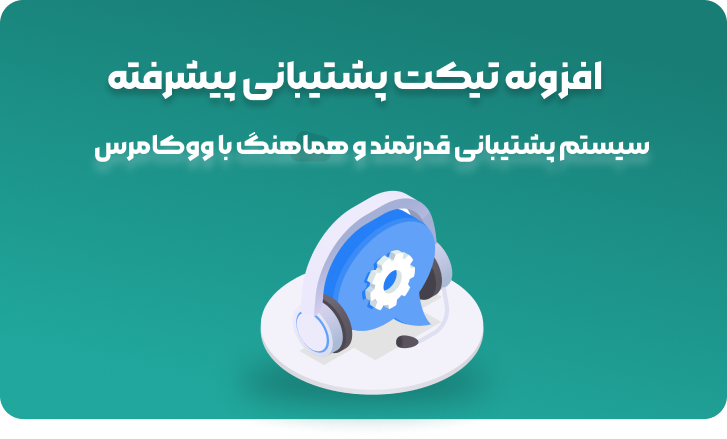 افزونه تیکت پشتیبانی وردپرس