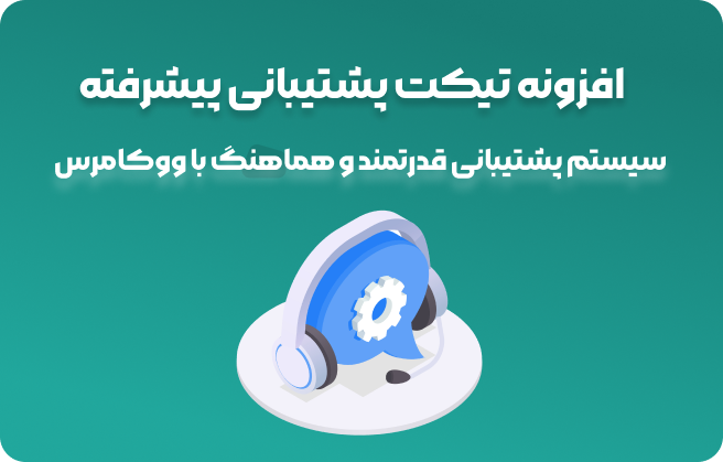 افزونه تیکت پشتیبانی وردپرس