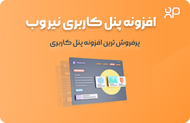 افزونه پنل کاربری وردپرس