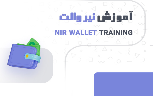آموزش افزونه کیف پول نیر والت