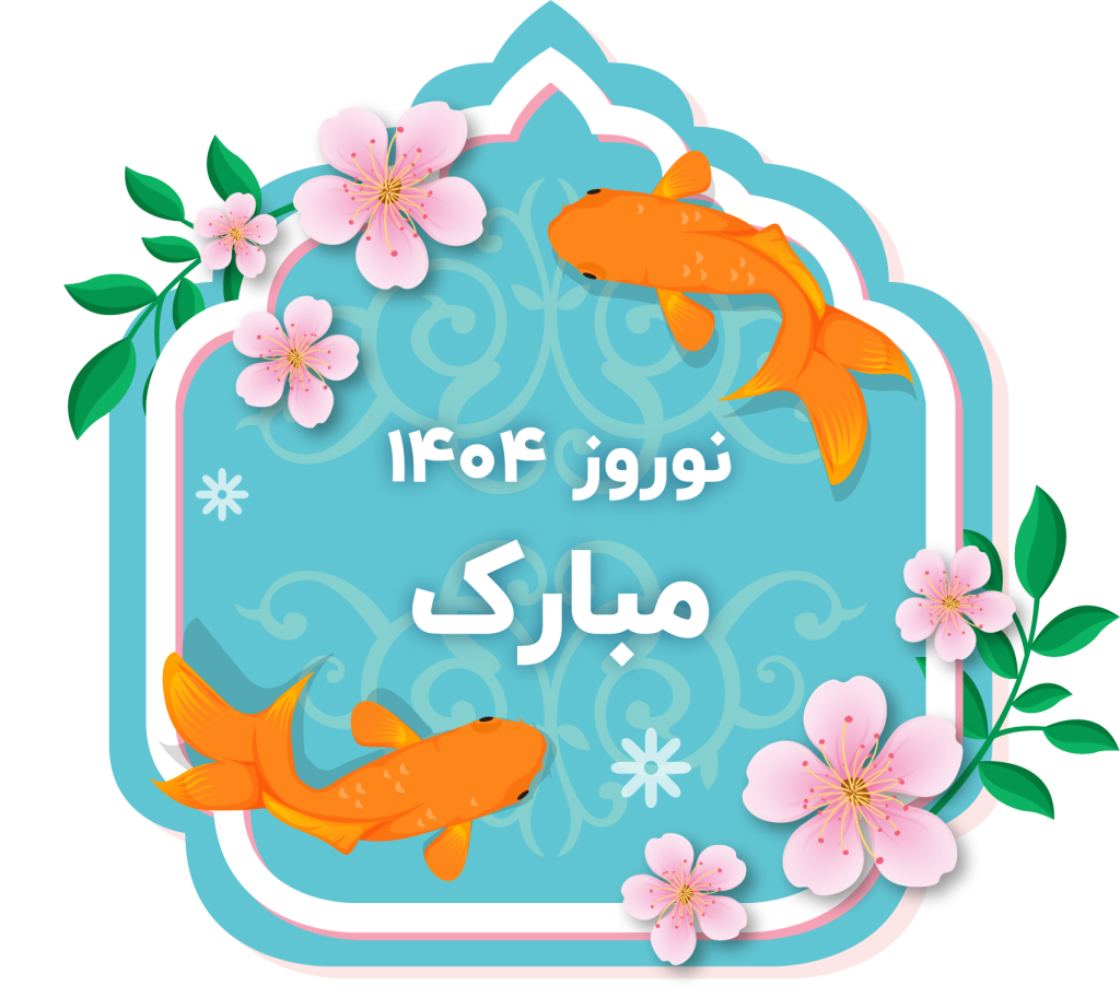 عیدانه نیر وب