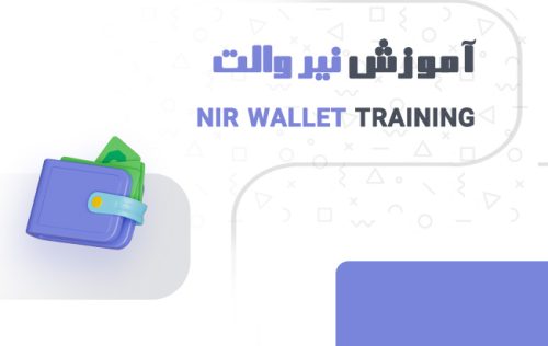 آموزش منو کیف پول ها